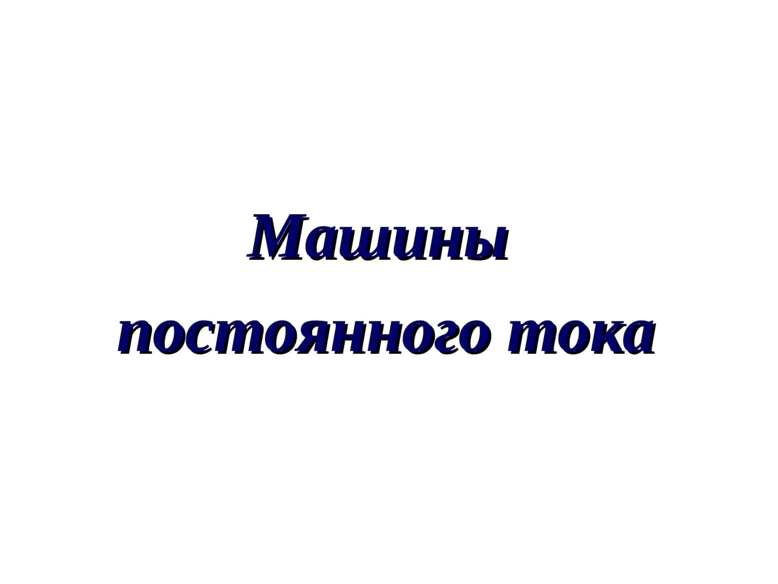 Машины постоянного тока