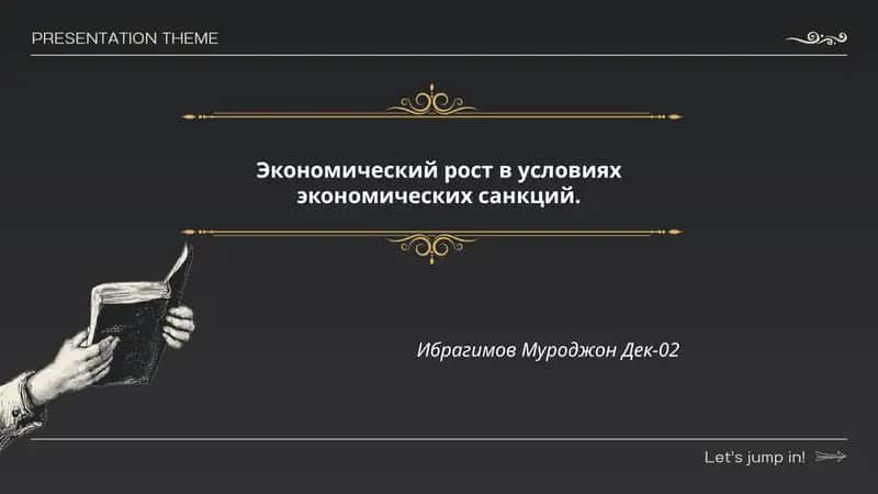 Экономический рост в условиях экономических санкций