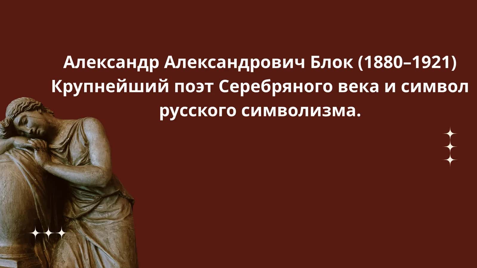 Александр Александрович Блок (1880–1921)