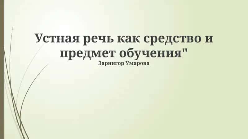 Устная речь как средство и предмет обучения