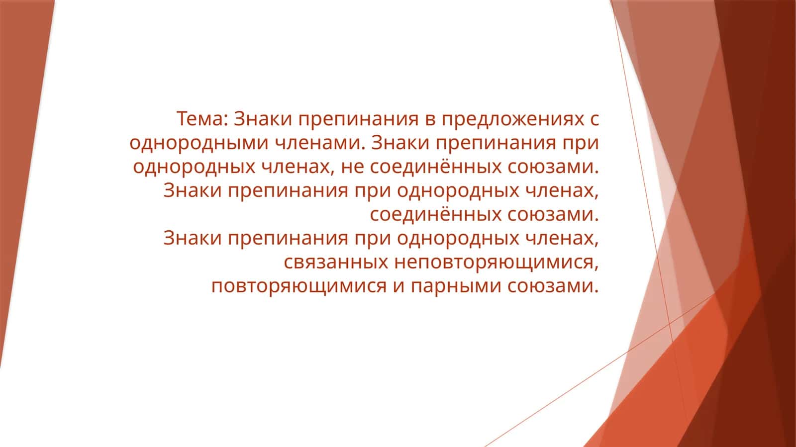 Знаки препинания в предложениях с однородными членами