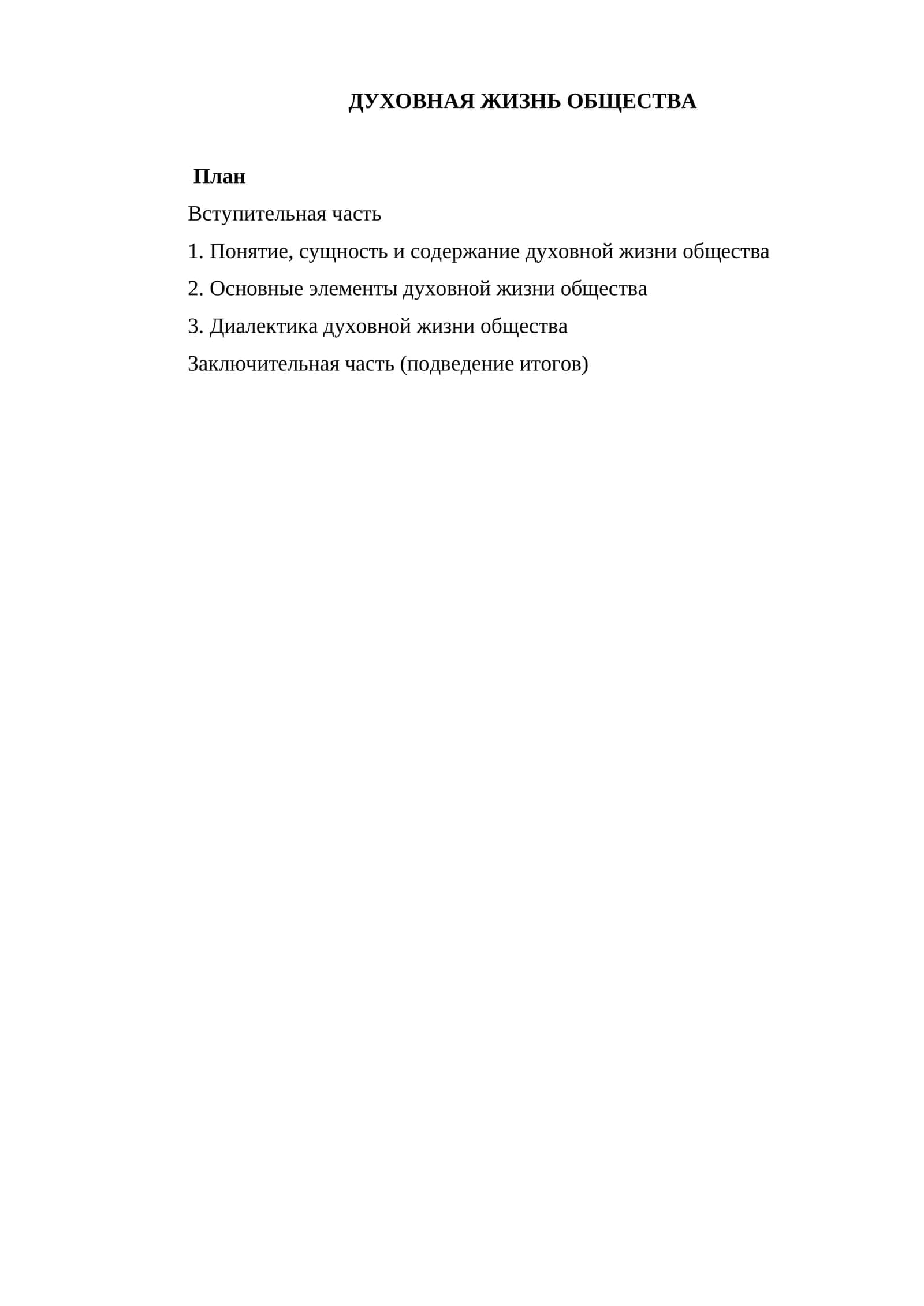 ДУХОВНАЯ ЖИЗНЬ ОБЩЕСТВА
