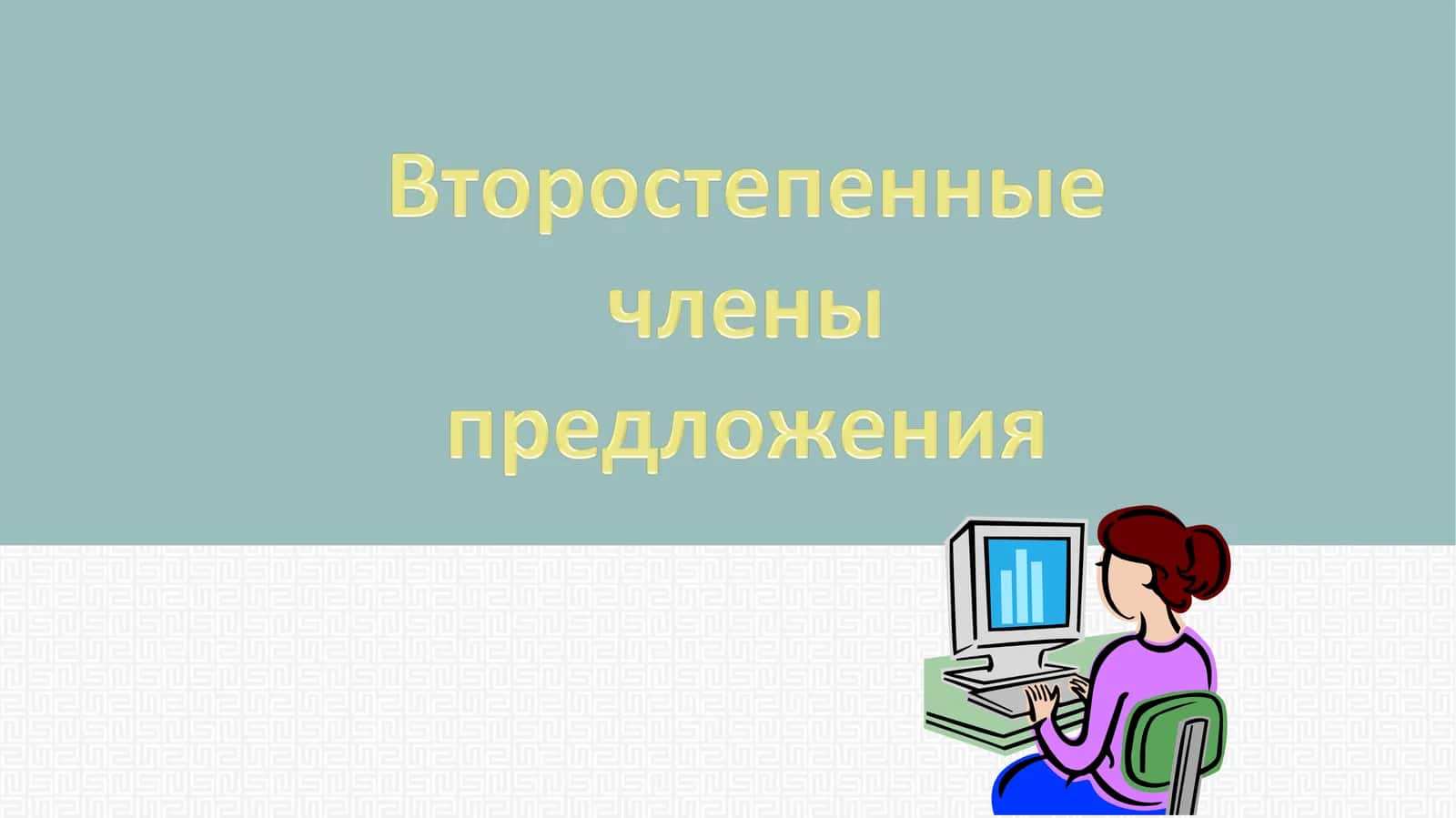 Дополнение – второстепенный член предложения