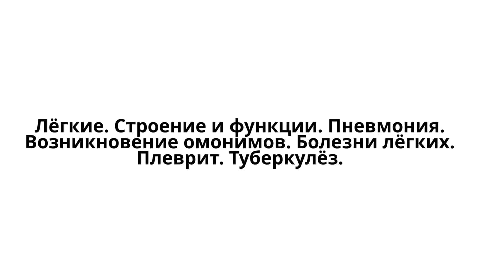 Лёгкие. Строение и функции