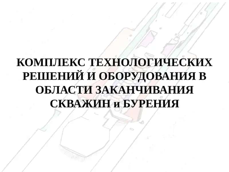 НОВЫЕ ПОДХОДЫ К ЗАКАНЧИВАНИЮ ГОРИЗОНТАЛЬНЫХ СКВАЖИН С МГРП