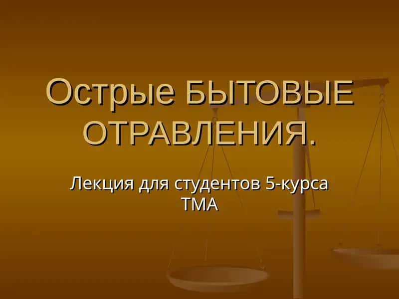 ОстрыеБЫТОВЫЕ ОТРАВЛЕНИЯ