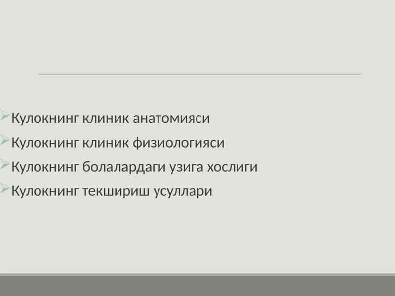 Кулокнинг клини канатомияси