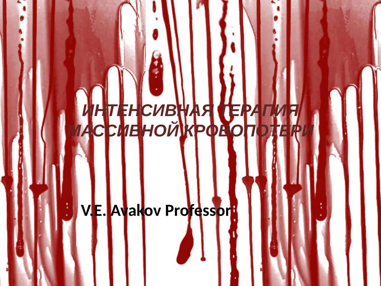 ИНТЕНСИВНАЯ ТЕРАПИЯ МАССИВНОЙ КРОВОПОТЕРИ
