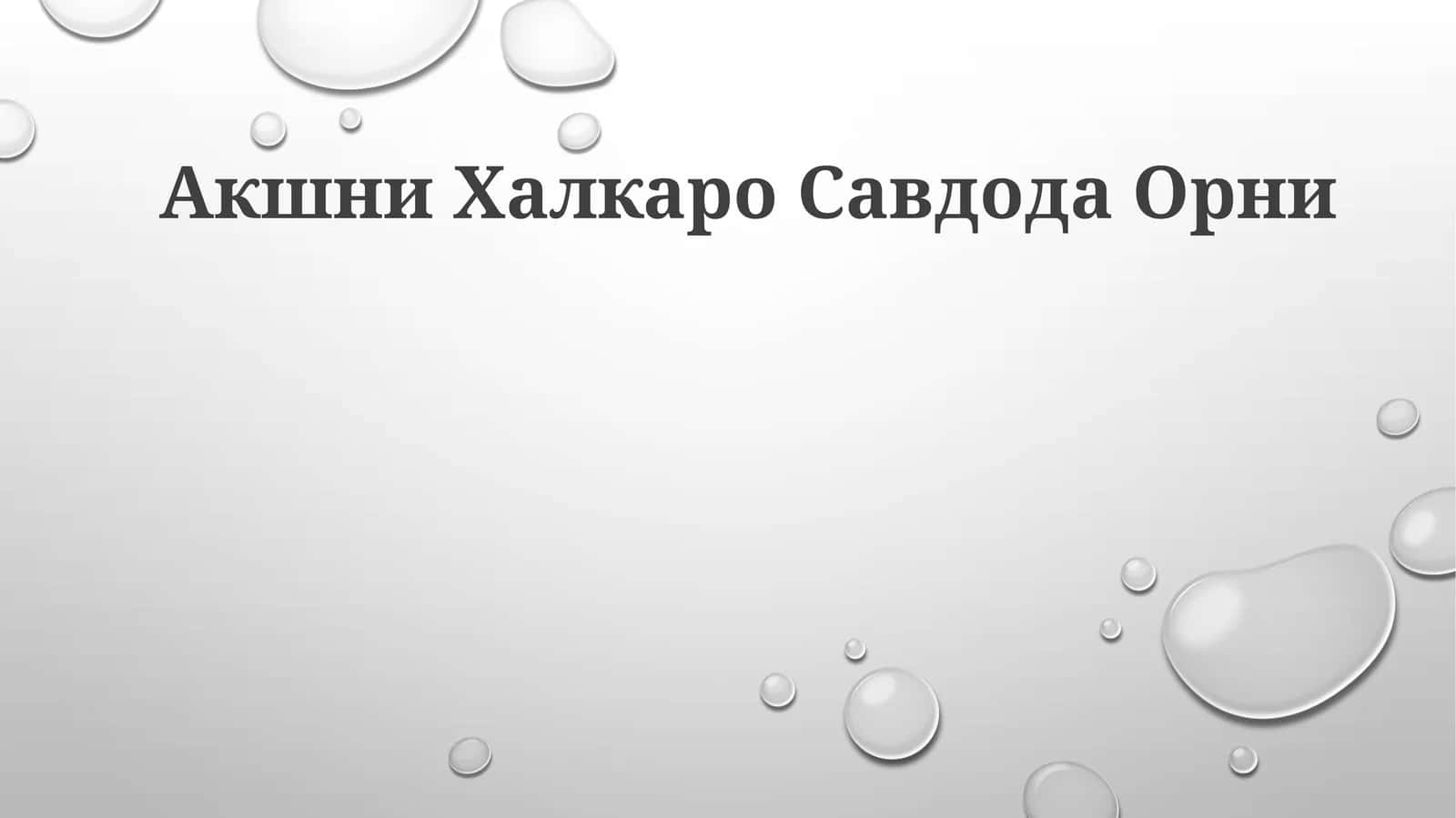 Akshni Halqaro Savdoda Orni