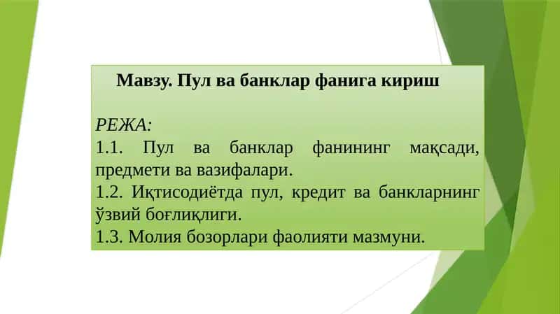 Пул ва банклар фанига кириш