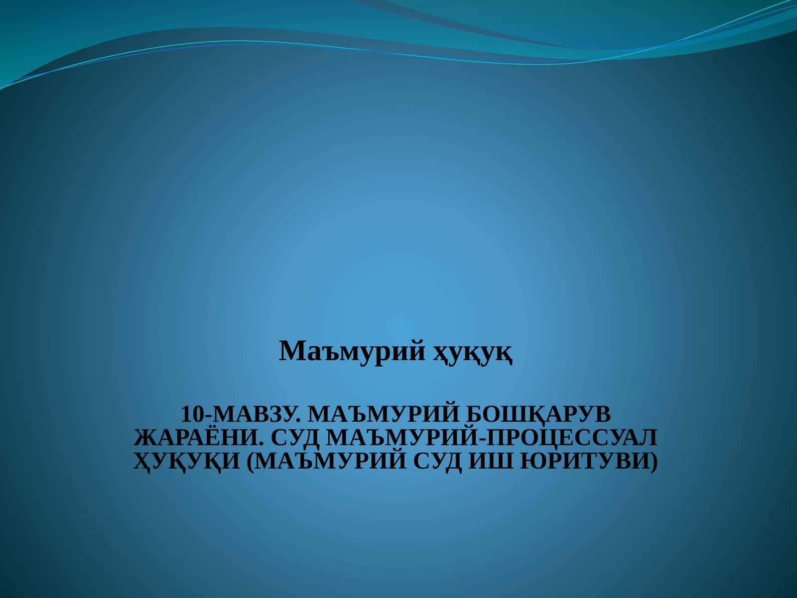 МАЪМУРИЙ БОШҚАРУВ ЖАРАЁНИ. СУД МАЪМУРИЙ-ПРОЦЕССУАЛ ҲУҚУҚИ (МАЪМУРИЙ СУД ИШ ЮРИТУВИ)