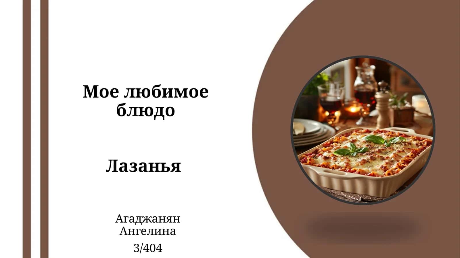 ЛАЗАНЬЯ