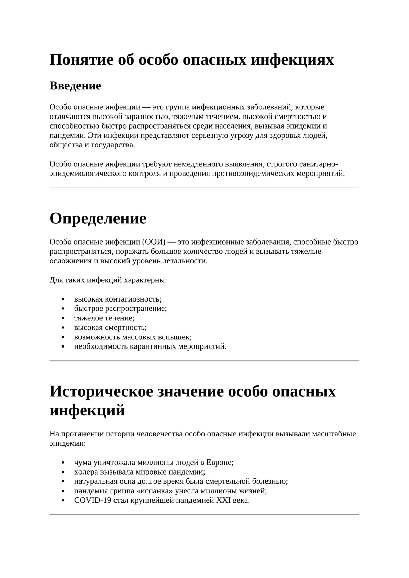 Понятие об особо опасных инфекциях