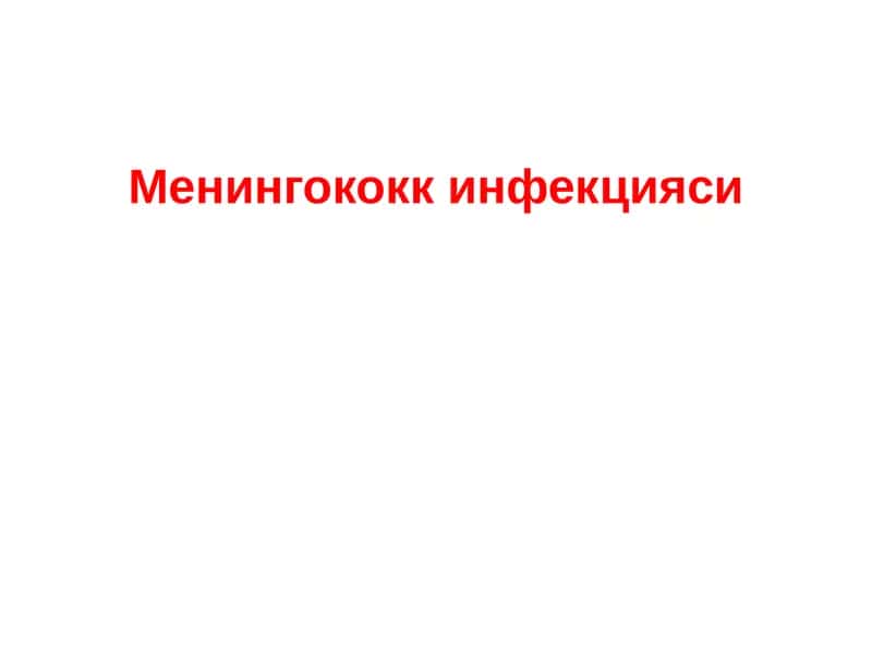 Менингококкинфекцияси