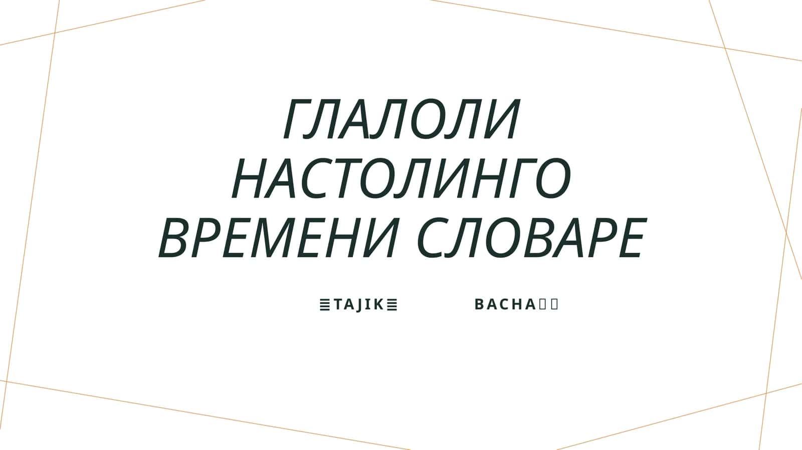 Глалоли настолинго времени словаре