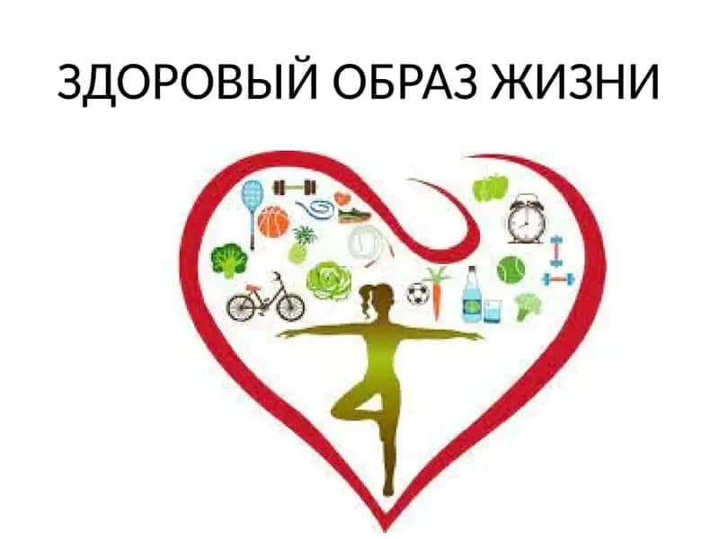Здоровый образ жизни