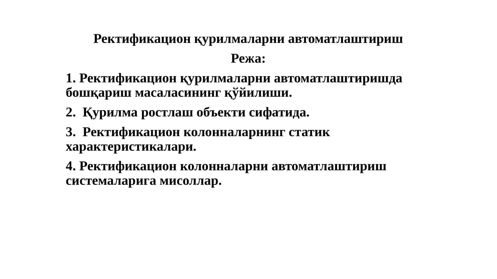 Ректификационқурилмаларни автоматлаштириш