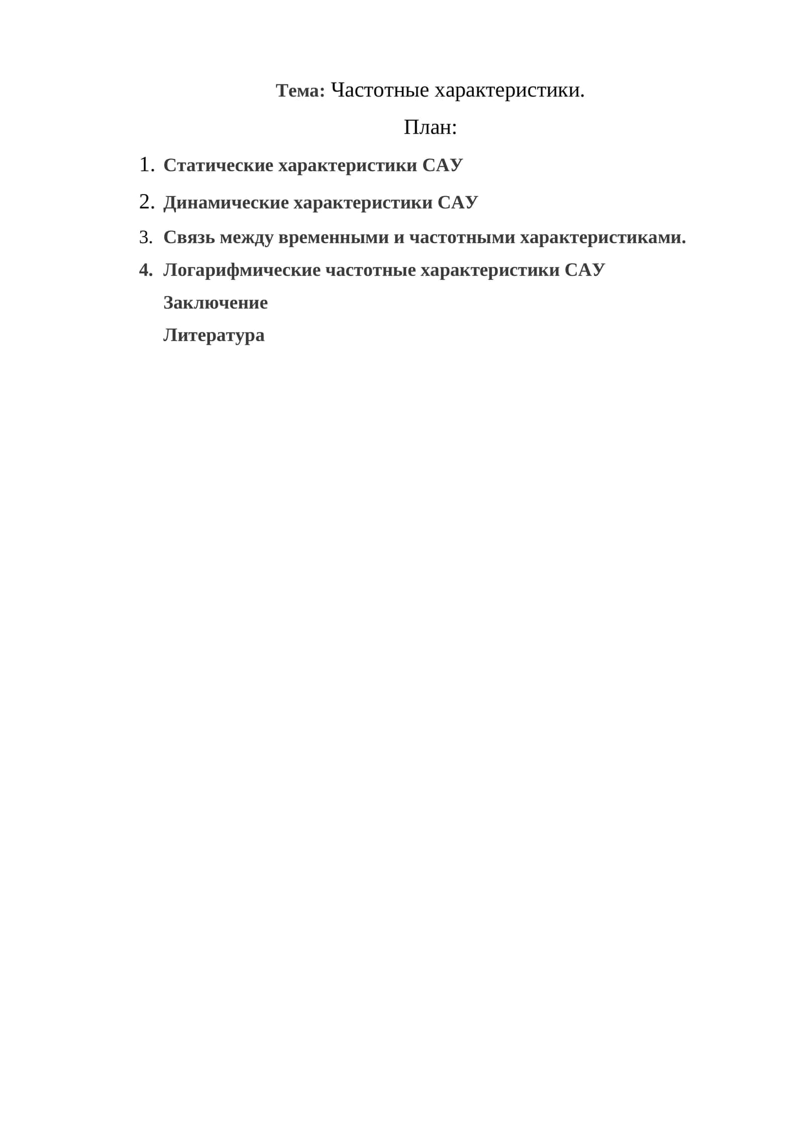 Частотные характеристики