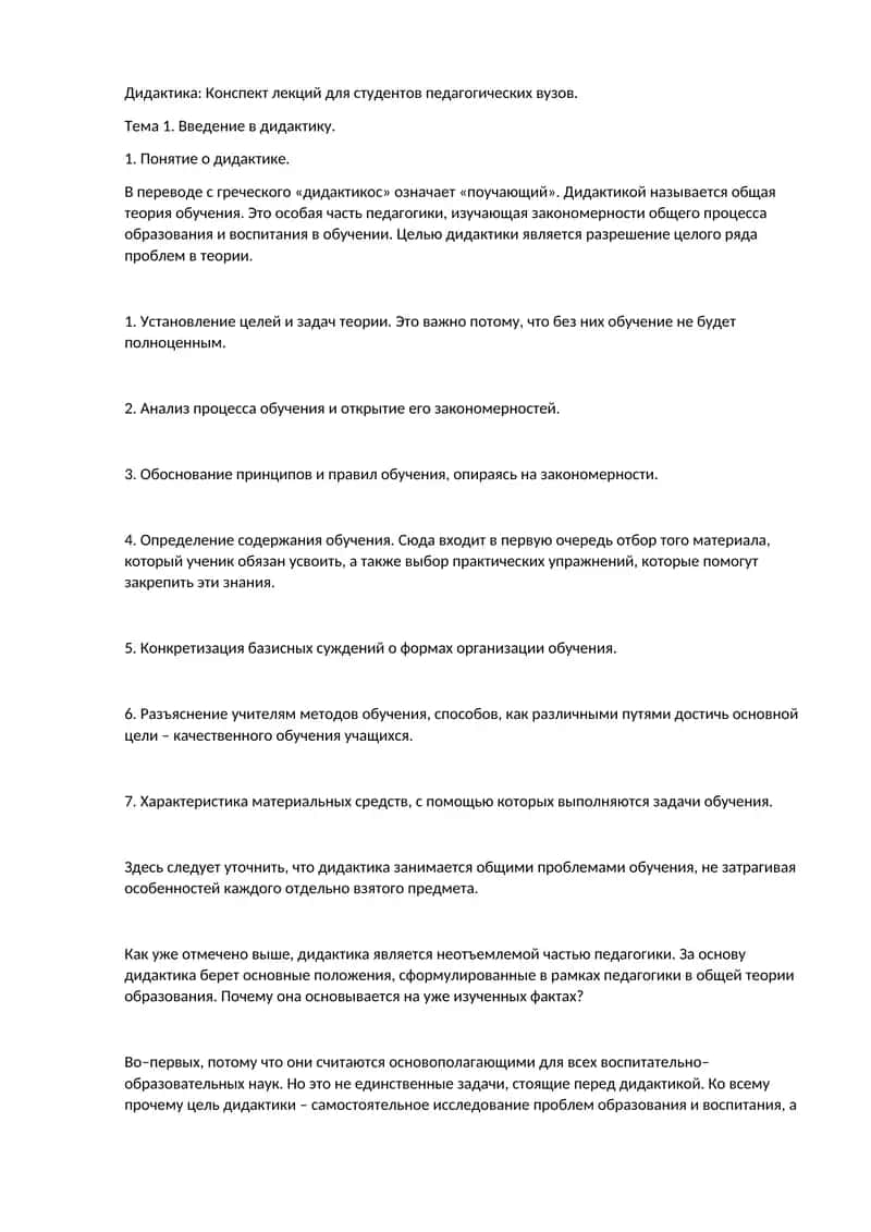 Дидактика: Конспект лекций для студентов педагогических вузов