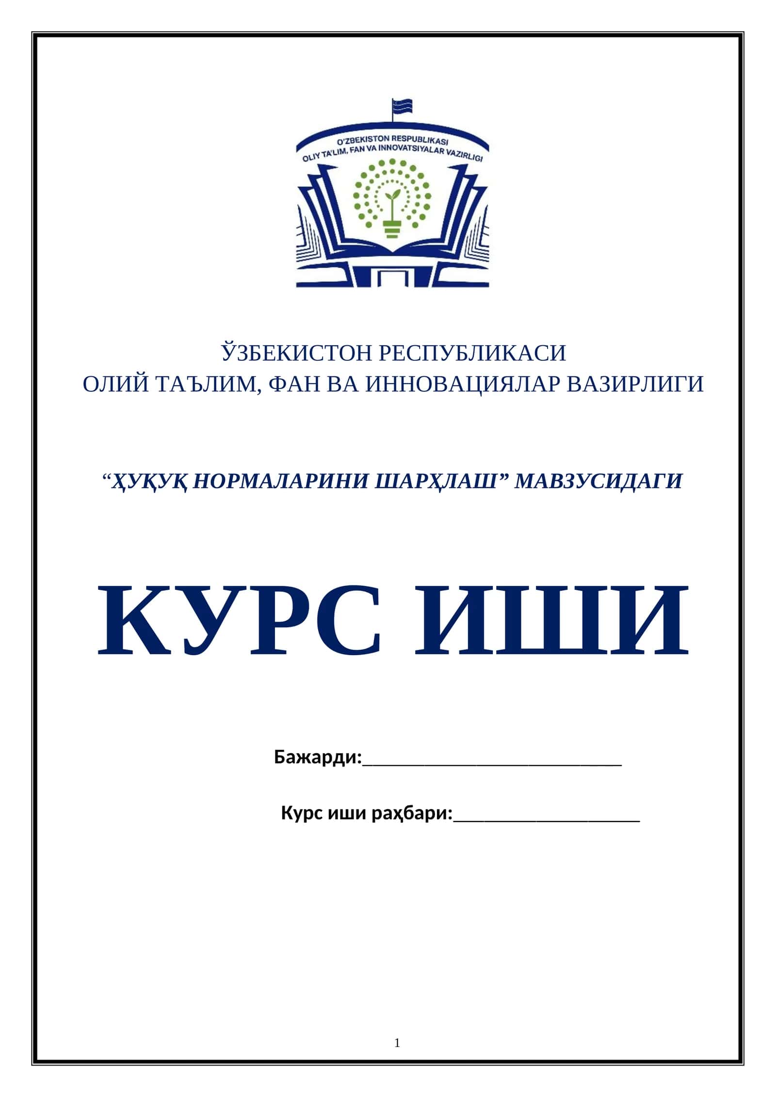 “ҲУҚУҚ НОРМАЛАРИНИ ШАРҲЛАШ” МАВЗУСИДАГИ КУРС ИШИ