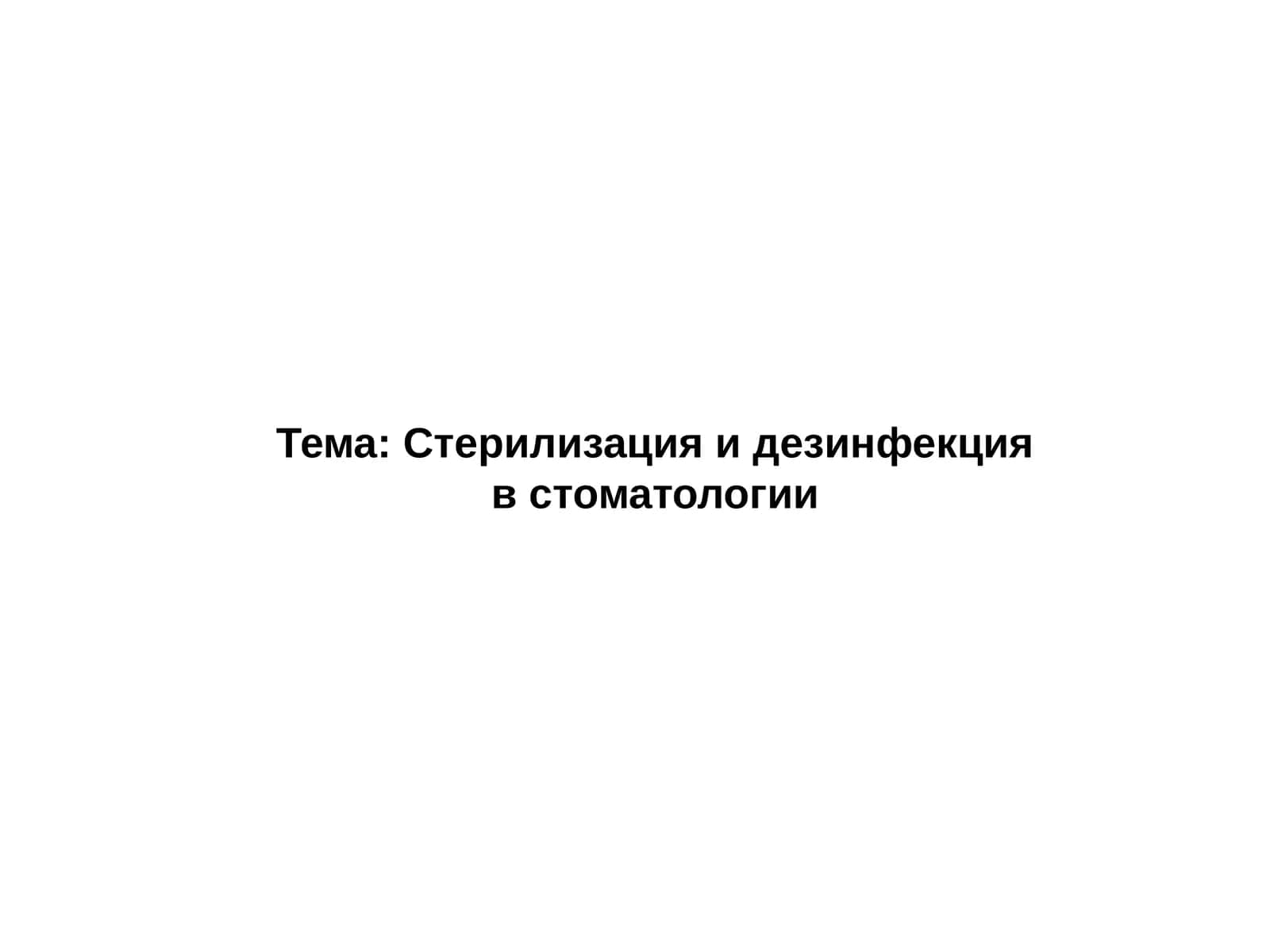 Стерилизация и дезинфекцияв стоматологии