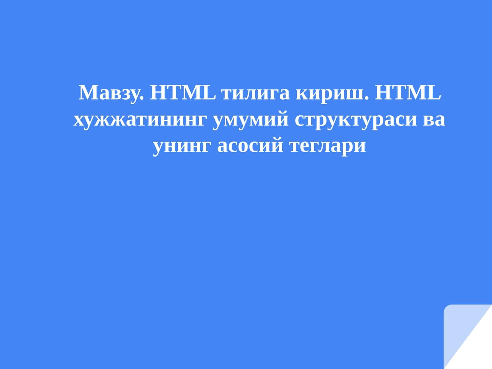 HTMLтилигакириш. HTMLхужжатинингумумийструктурасиваунингасосийтеглари