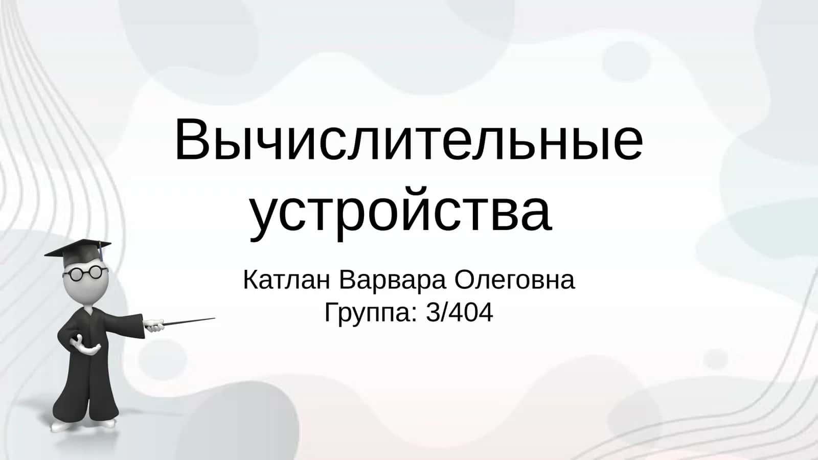Вычислительные устройства