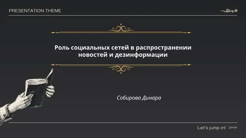 Роль социальных сетей в распространении новостей и дезинформации