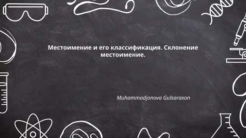 Местоимение и его классификация