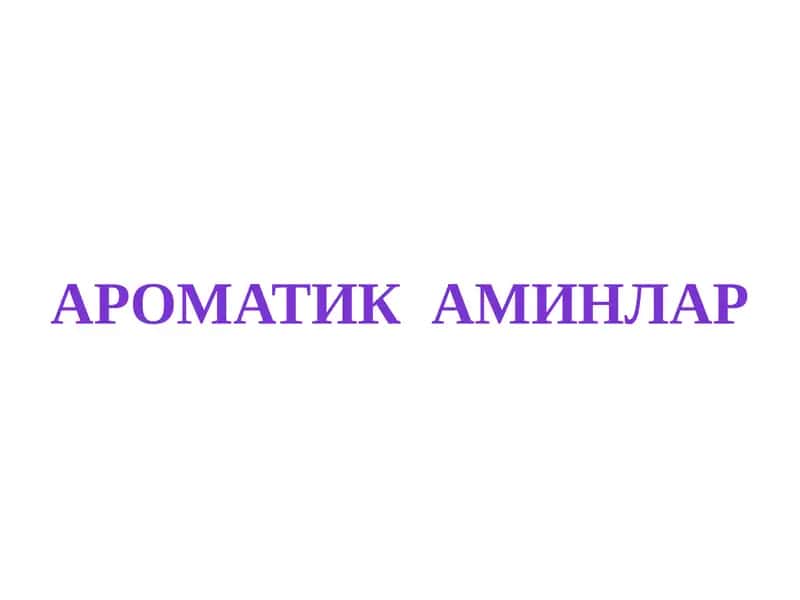 Ароматик аминлар