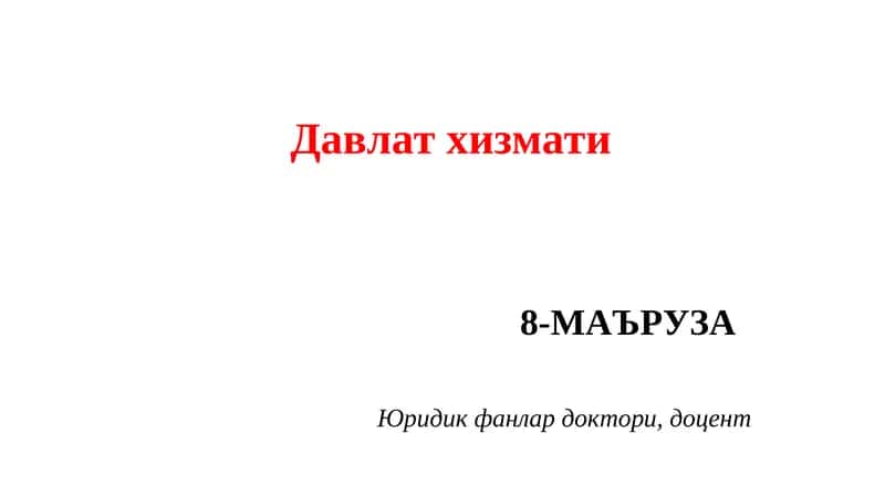 Davlat xizmati kurs ishi /Давлат хизмати
