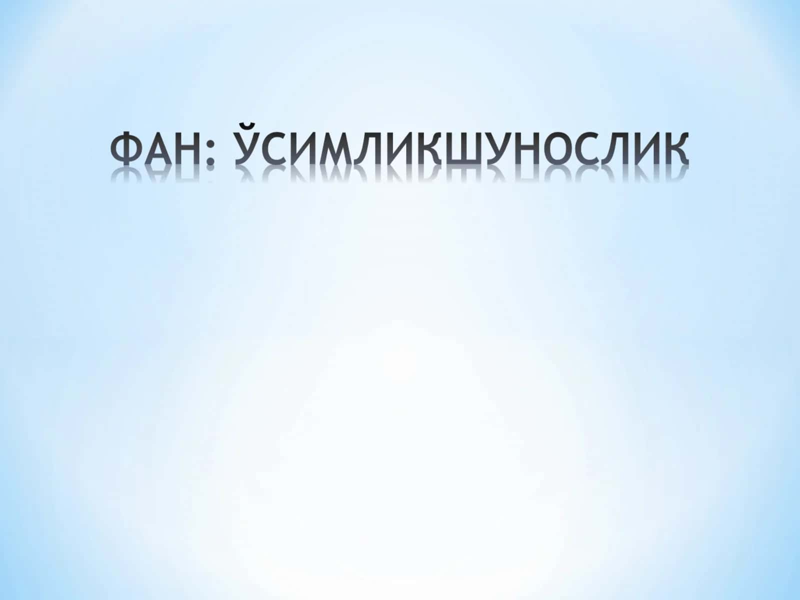 Ўсимликшунослик