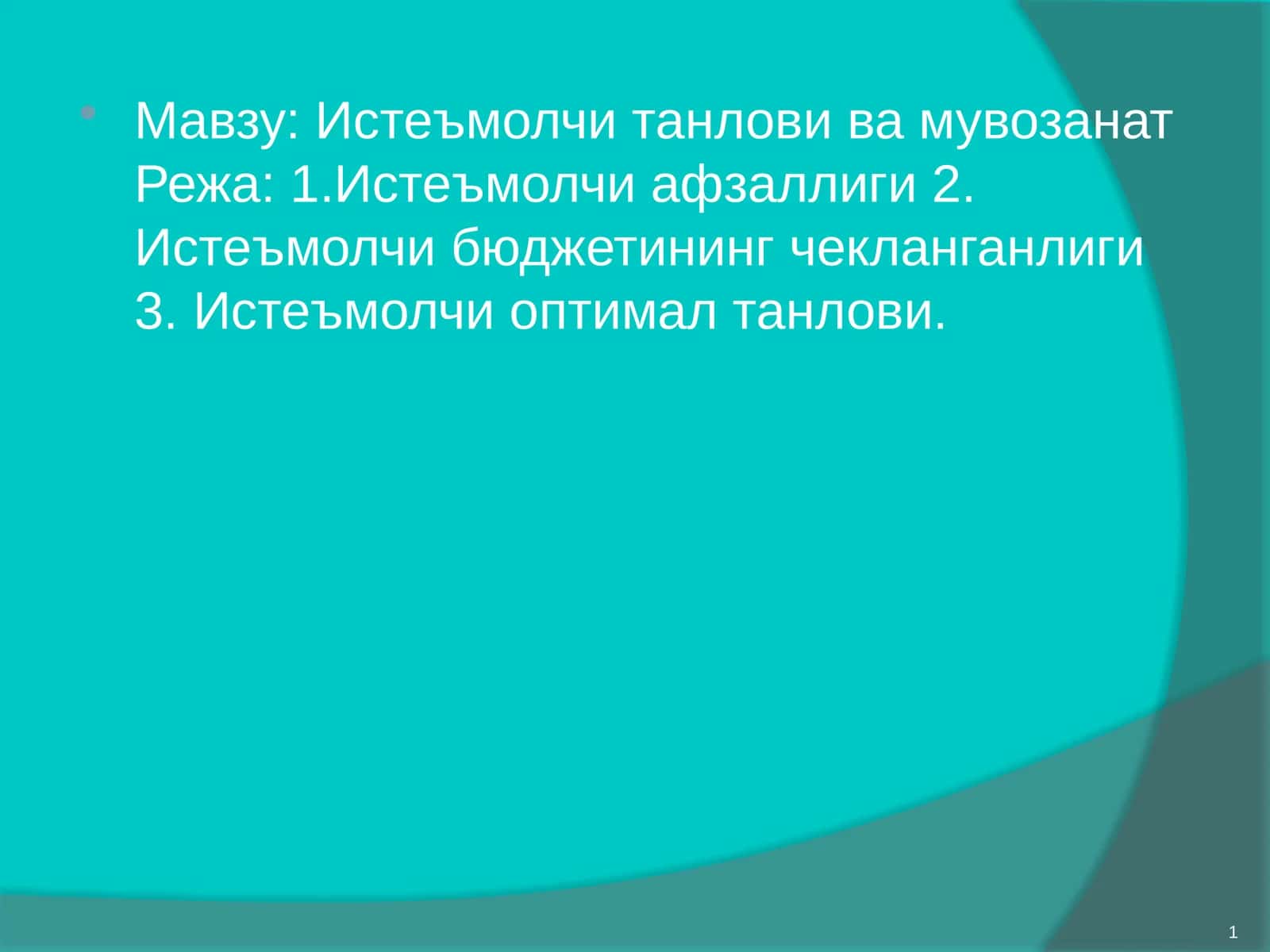 Истеъмолчи танлови ва мувозанат