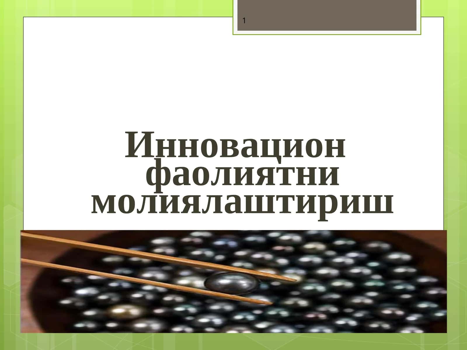 Инновационфаолиятни молиялаштириш