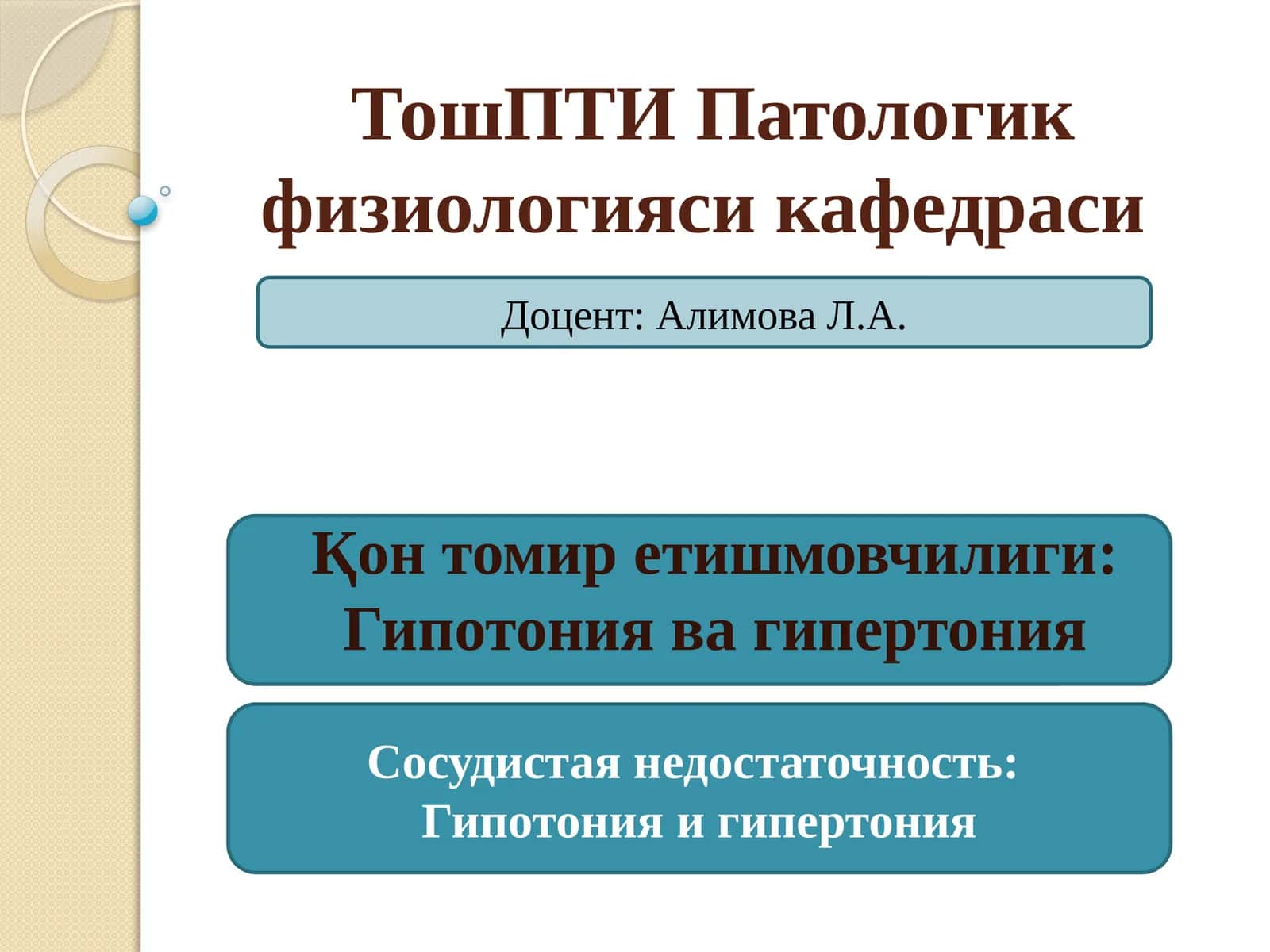 ТошПТИ Патологик физиологияси кафедраси