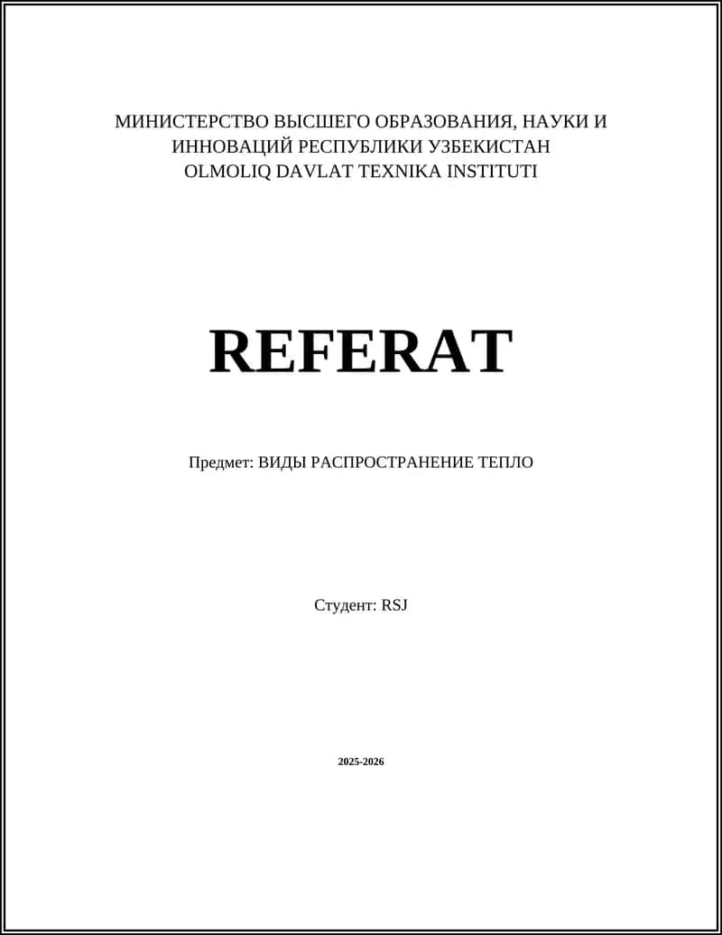 Теплопроводность