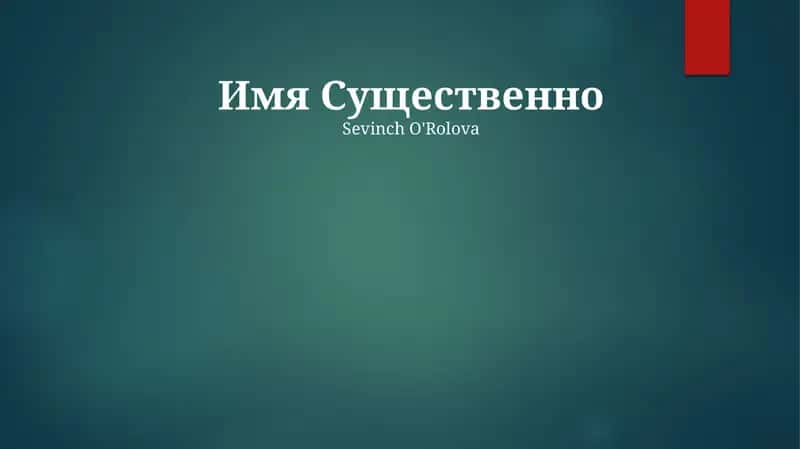 Сущность имени