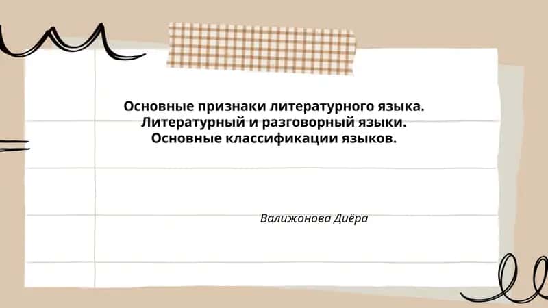 Основные признаки литературного языка