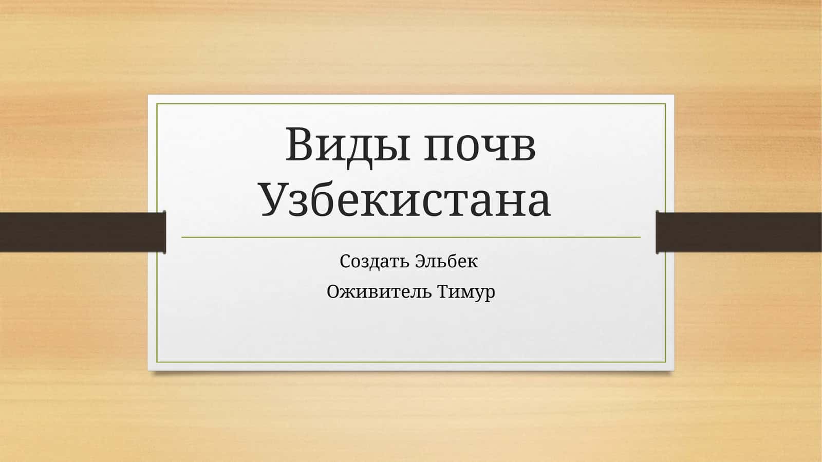 Виды почв Узбекистана
