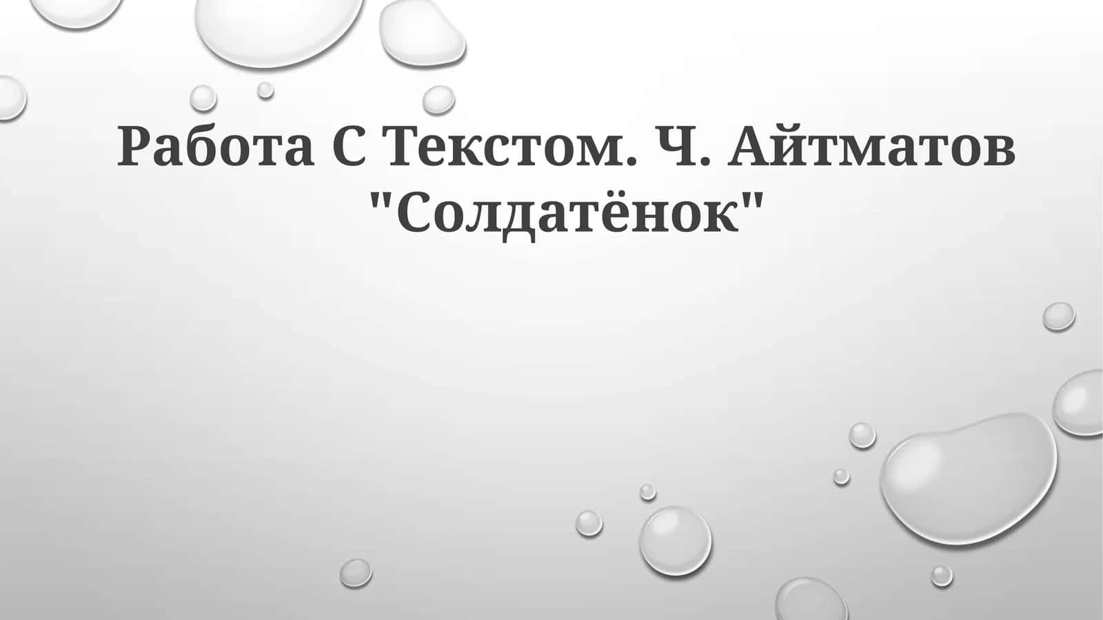 Ч. Айтматов "Солдатёнок"