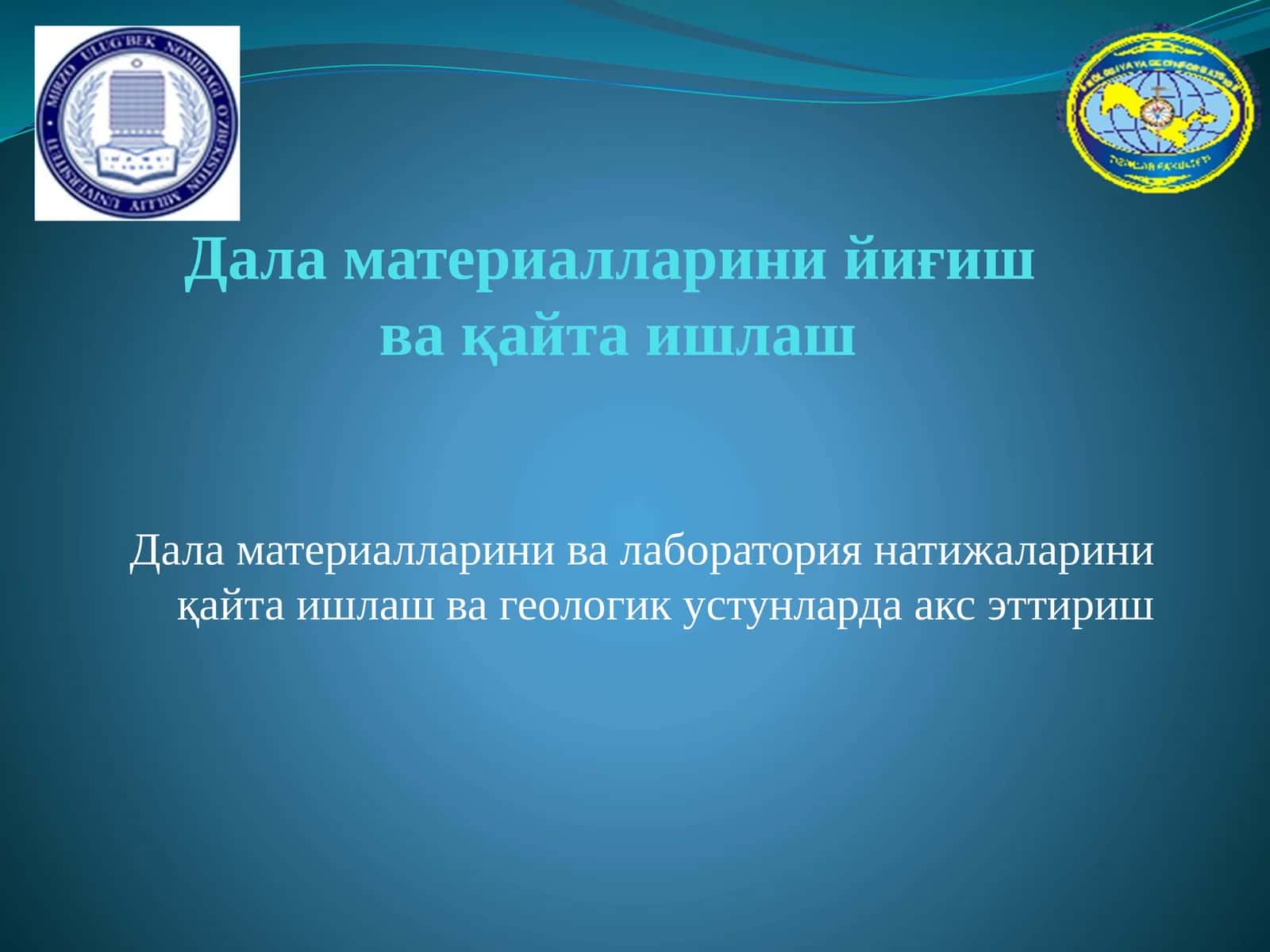 Дала материалларини ва лаборатория натижаларини қайта ишлаш ва геологик устунларда акс эттириш