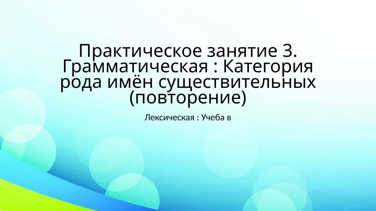 Грамматика: Категория рода имён существительных