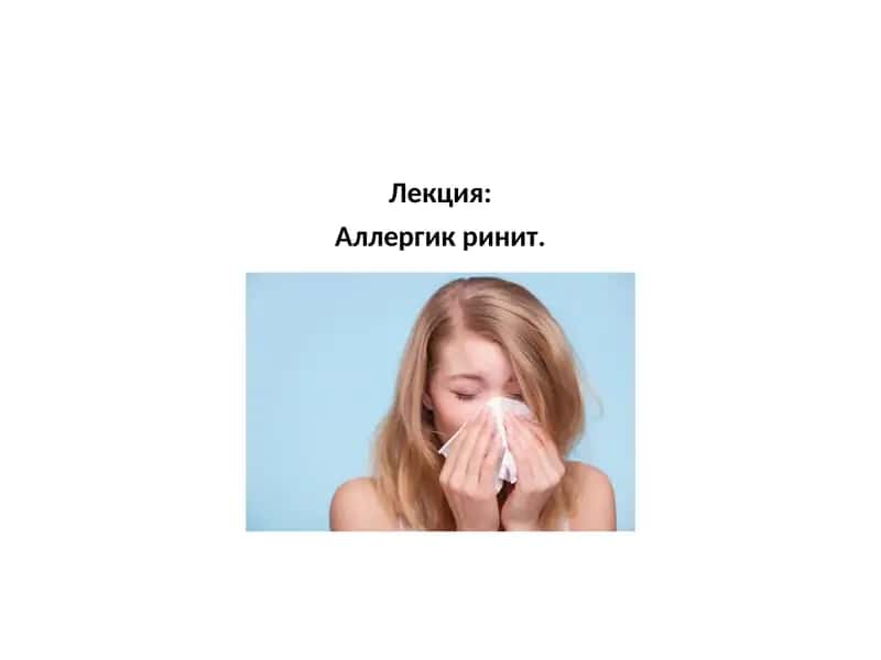 Аллергик ринит