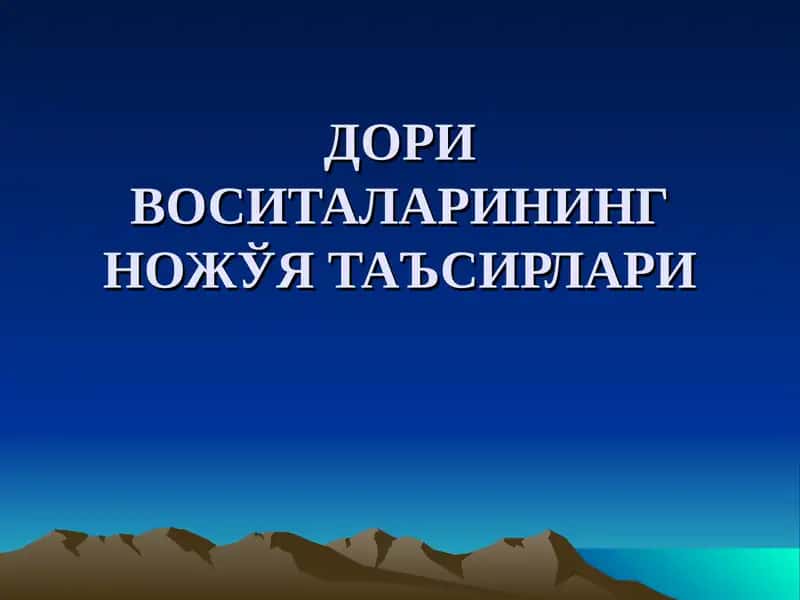 ДОРИ ВОСИТАЛАРИНИНГ НОЖЎЯ ТАЪСИРЛАРИ