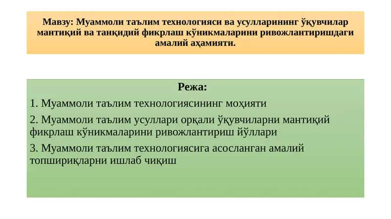 Муаммоли таълим технологияси ва усуллари