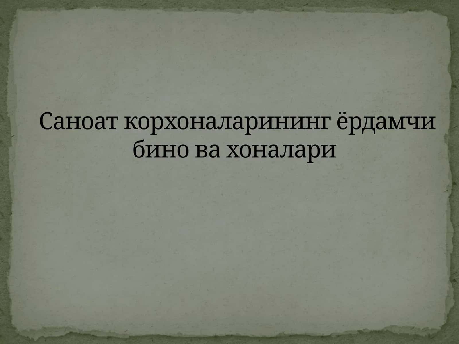 Саноат корхоналарининг ёрдамчи биновахоналари
