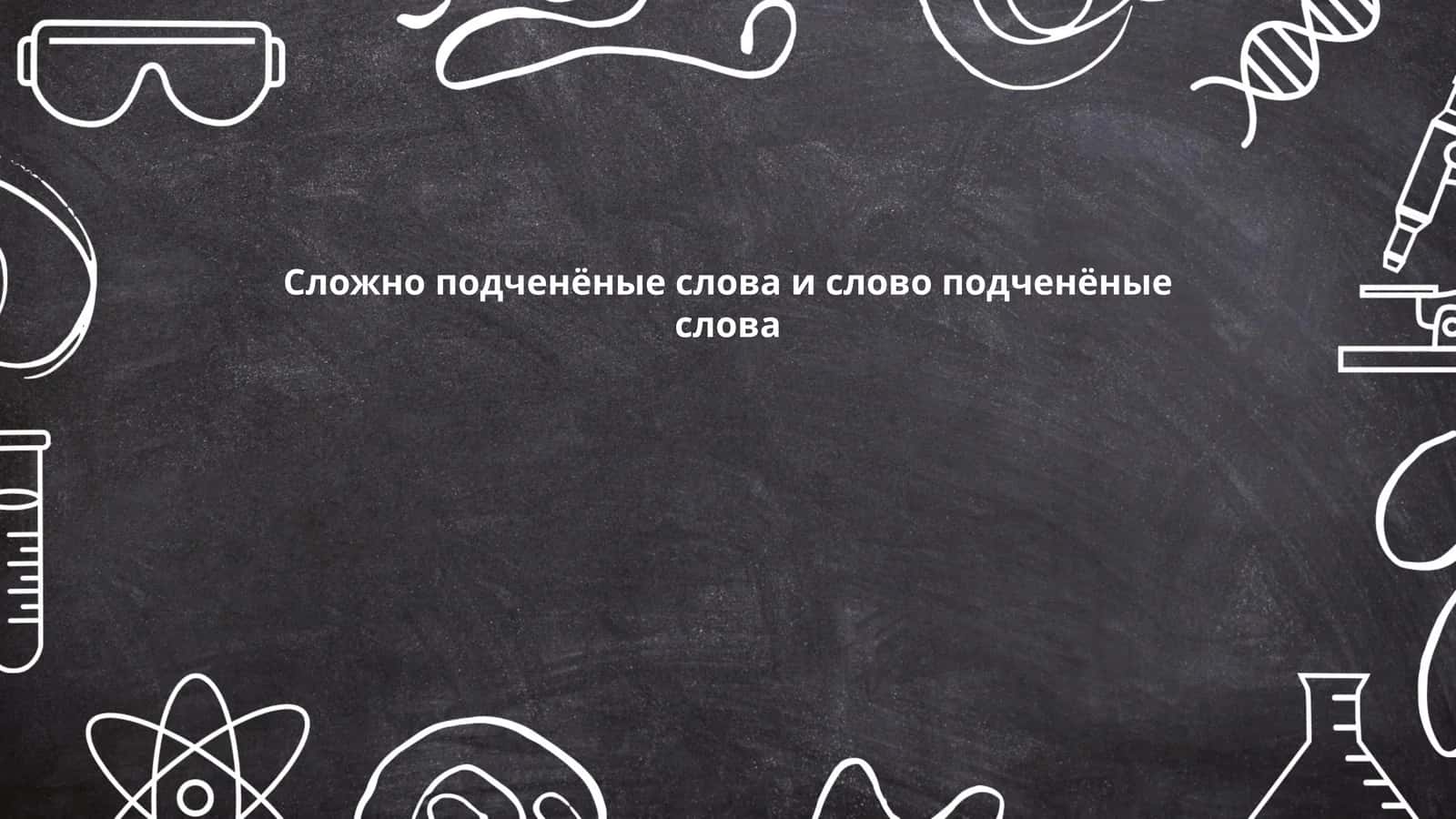Сложно подчинённые слова