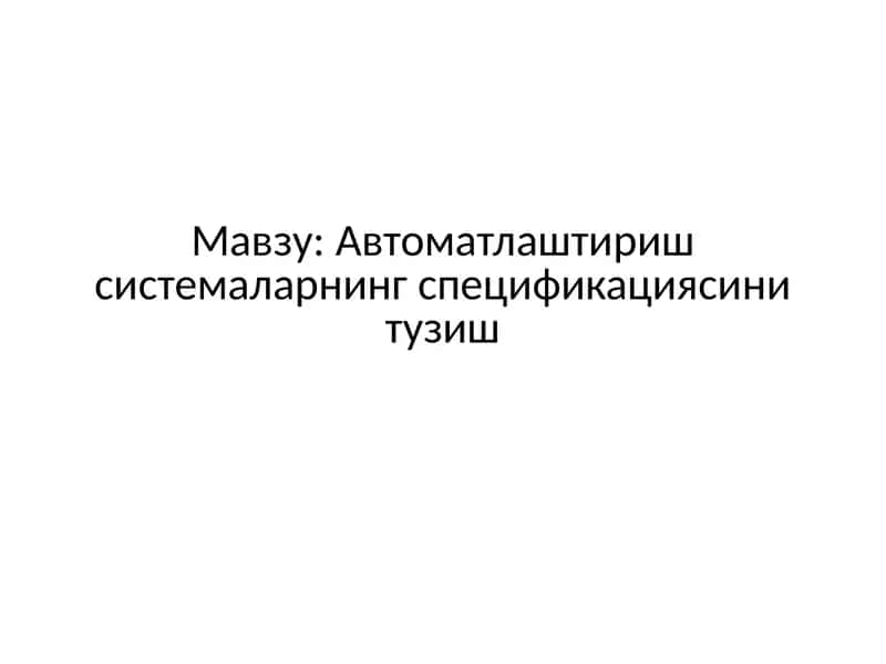 Автоматлаштириш системаларнинг спецификацияси нитузиш