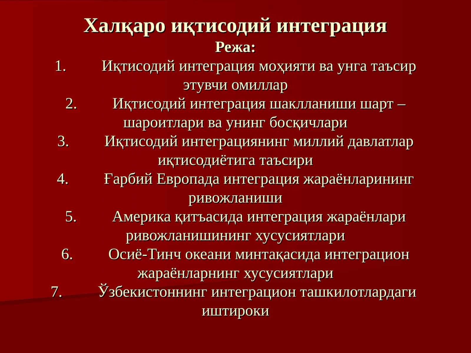 Халқаро иқтисодий интеграция