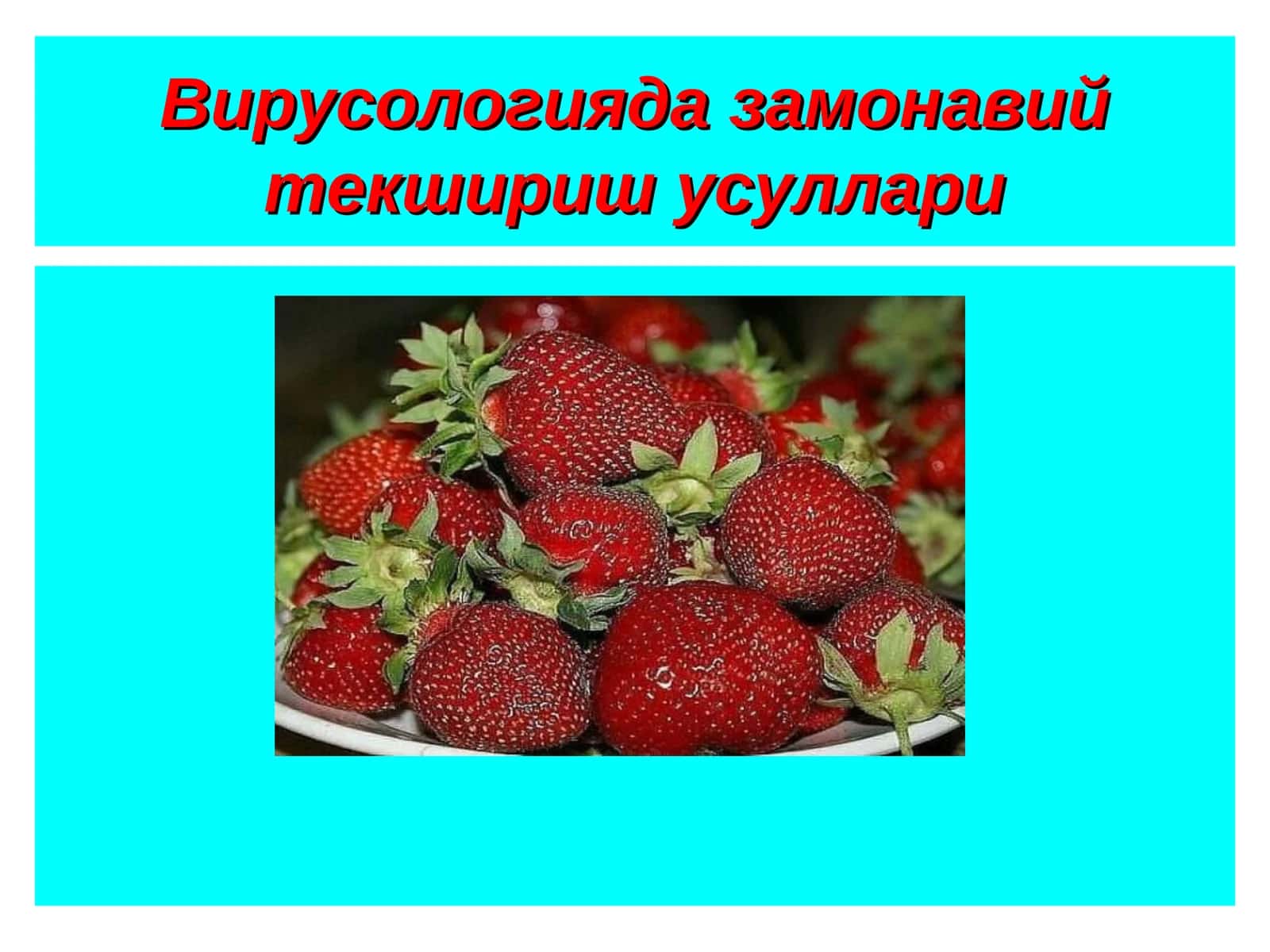 Вирусологияда замонавий текшириш усуллари